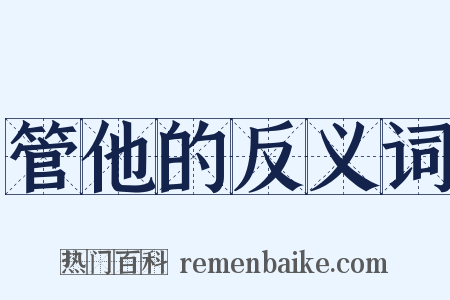 管他的反义词是什么意思的图片